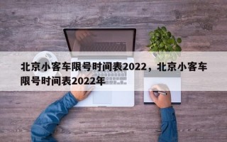北京小客车限号时间表2022，北京小客车限号时间表2022年