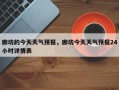 廊坊的今天天气预报，廊坊今天天气预报24小时详情表