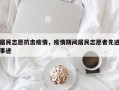 居民志愿抗击疫情，疫情期间居民志愿者先进事迹