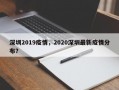 深圳2019疫情，2020深圳最新疫情分布？