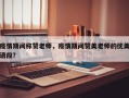 疫情期间称赞老师，疫情期间赞美老师的优美语段？