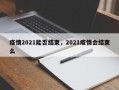 疫情2021能否结束，2021疫情会结束么
