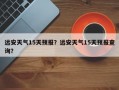 远安天气15天预报？远安天气15天预报查询？