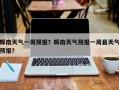 辉南天气一周预报？辉南天气预报一周县天气预报？
