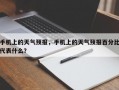 手机上的天气预报，手机上的天气预报百分比代表什么？