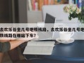 去欢乐谷坐几号地铁线路，去欢乐谷坐几号地铁线路在哪站下车？