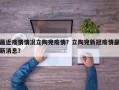 最近疫情情况立陶宛疫情？立陶宛新冠疫情最新消息？