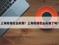 上海疫情出台政策？上海疫情出台政策了吗？