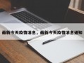 最新今天疫情消息，最新今天疫情消息通知