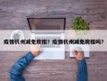 疫情杭州减免房租？疫情杭州减免房租吗？