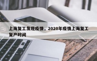 上海复工发现疫情，2020年疫情上海复工复产时间