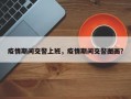 疫情期间交警上班，疫情期间交警图画？