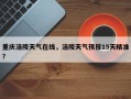 重庆涪陵天气在线，涪陵天气预报15天精准？