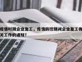 疫情时期企业复工，疫情防控期间企业复工有关工作的通知？