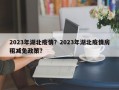 2023年湖北疫情？2023年湖北疫情房租减免政策？