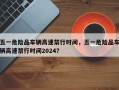 五一危险品车辆高速禁行时间，五一危险品车辆高速禁行时间2024？