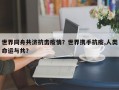 世界同舟共济抗击疫情？世界携手抗疫,人类命运与共？