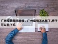 广州疫情期间房租，广州疫情怎么样了,房子可以租了吗