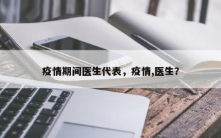 疫情期间医生代表，疫情,医生？