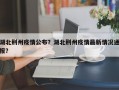 湖北荆州疫情公布？湖北荆州疫情最新情况通报？