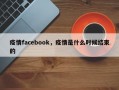 疫情facebook，疫情是什么时候结束的