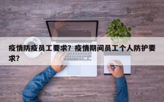 疫情防疫员工要求？疫情期间员工个人防护要求？
