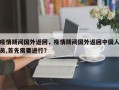 疫情期间国外返回，疫情期间国外返回中国人员,首先需要进行？