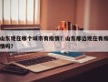 山东现在哪个城市有疫情？山东那边现在有疫情吗？