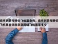 南京到贵阳特价飞机票查询，南京到贵阳特价飞机票查询南京到昆明飞机票是多少