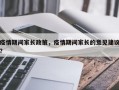 疫情期间家长政策，疫情期间家长的意见建议？