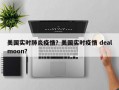 美国实时肺炎疫情？美国实时疫情 dealmoon？
