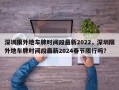 深圳限外地车牌时间段最新2022，深圳限外地车牌时间段最新2024春节限行吗？