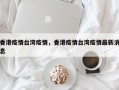香港疫情台湾疫情，香港疫情台湾疫情最新消息