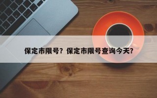 保定市限号？保定市限号查询今天？