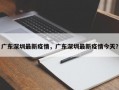 广东深圳最新疫情，广东深圳最新疫情今天？