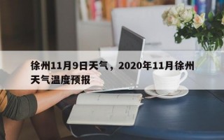 徐州11月9日天气，2020年11月徐州天气温度预报