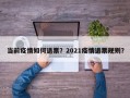 当前疫情如何退票？2021疫情退票规则？