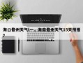 海口儋州天气l一，海南儋州天气15天预报？