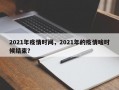 2021年疫情时间，2021年的疫情啥时候结束？