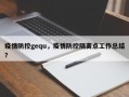 疫情防控gequ，疫情防控隔离点工作总结？