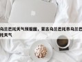 乌兰巴托天气预报图，蒙古乌兰巴托市乌兰巴托天气