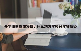 开学哪里爆发疫情，什么地方学校开学被感染