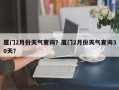 厦门2月份天气查询？厦门2月份天气查询30天？