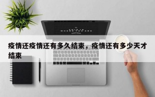疫情还疫情还有多久结束，疫情还有多少天才结束