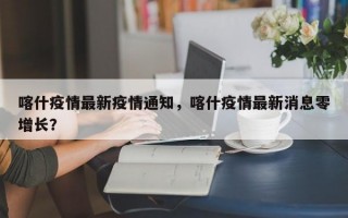 喀什疫情最新疫情通知，喀什疫情最新消息零增长？