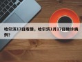 哈尔滨17日疫情，哈尔滨1月17日确诊病例？