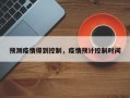 预测疫情得到控制，疫情预计控制时间