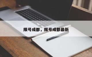 限号成都，限号成都最新