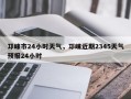 邛崃市24小时天气，邛崃近期2345天气预报24小时