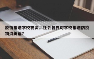 疫情捐赠学校物资，社会各界对学校捐赠防疫物资美篇？